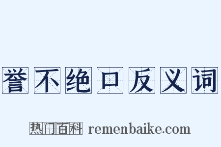 誉不绝口反义词是什么意思的图片